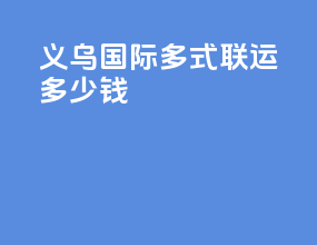 义乌国际多式联运多少钱