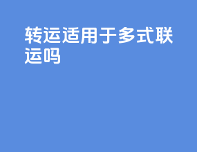 转运适用于多式联运吗