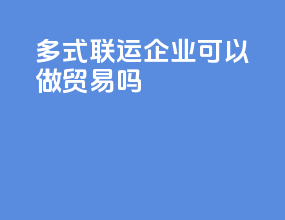 多式联运企业可以做贸易吗