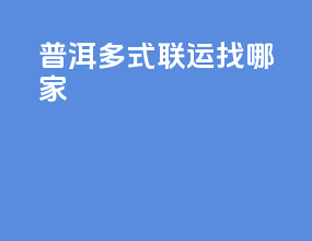 普洱多式联运找哪家