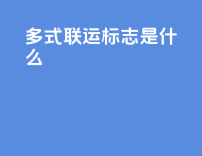 多式联运标志是什么