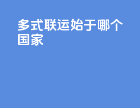 多式联运始于哪个国家