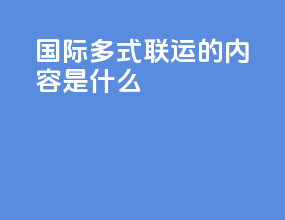 国际多式联运的内容是什么