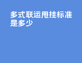 多式联运甩挂标准是多少