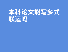 本科论文能写多式联运吗