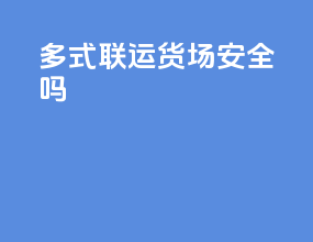 多式联运货场安全吗