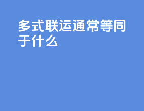 多式联运通常等同于什么
