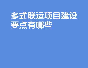 多式联运项目建设要点有哪些