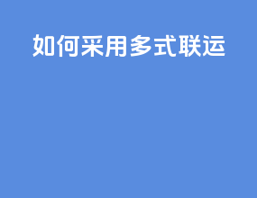 如何采用多式联运