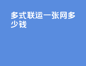 多式联运 一张网多少钱