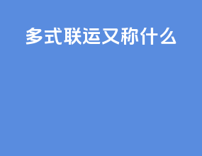 多式联运又称什么