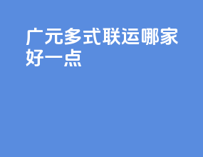 广元多式联运哪家好一点