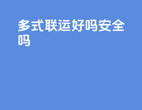 多式联运好吗安全吗