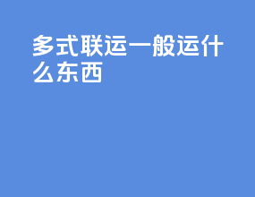 多式联运一般运什么东西