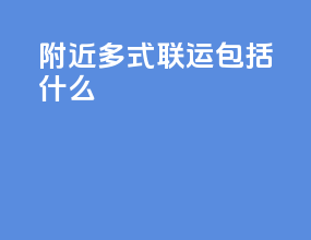 附近多式联运包括什么