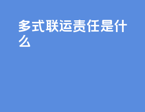 多式联运责任是什么