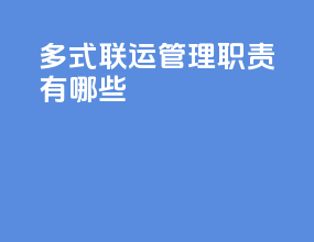 多式联运管理职责有哪些
