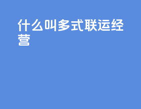 什么叫多式联运经营