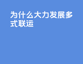 为什么大力发展多式联运