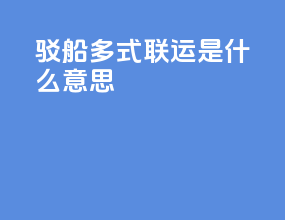 驳船多式联运是什么意思