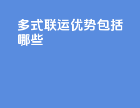 多式联运优势包括哪些