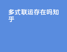 多式联运存在吗知乎