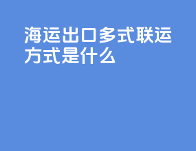 海运出口多式联运方式是什么
