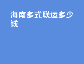 海南多式联运多少钱