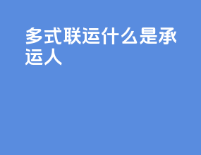 多式联运什么是承运人