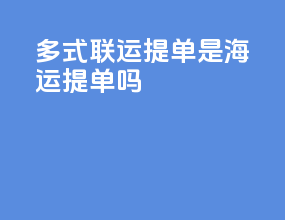 多式联运提单是海运提单吗