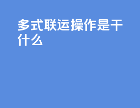 多式联运操作是干什么
