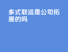 多式联运是公司拓展的吗