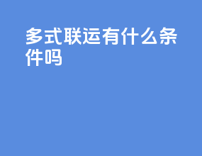 多式联运有什么条件吗