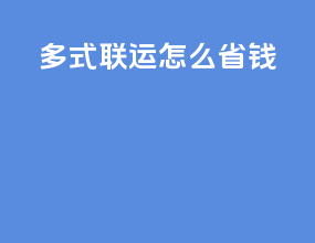 多式联运怎么省钱