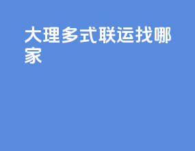 大理多式联运找哪家