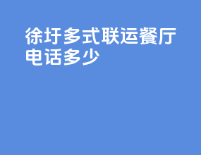 徐圩多式联运餐厅电话多少