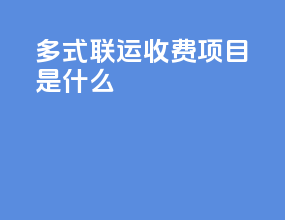 多式联运收费项目是什么