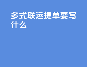 多式联运提单要写什么