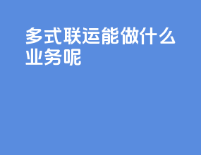多式联运能做什么业务呢