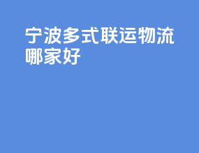 宁波多式联运物流哪家好