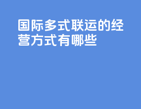 国际多式联运的经营方式有哪些