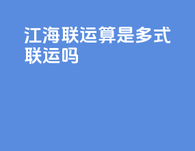 江海联运算是多式联运吗