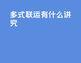 多式联运有什么讲究