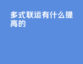多式联运有什么提高的
