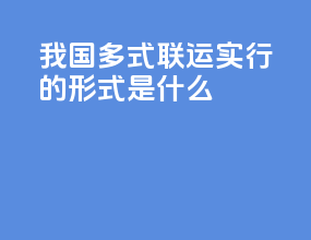 我国多式联运实行的形式是什么
