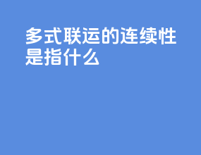 多式联运的连续性是指什么
