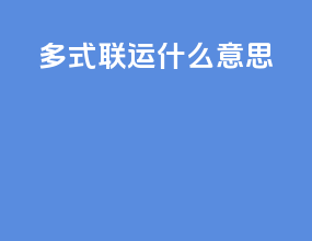 多式联运什么意思