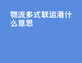 物流多式联运港什么意思