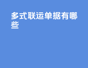 多式联运单据有哪些