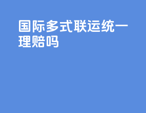 国际多式联运统一理赔吗
